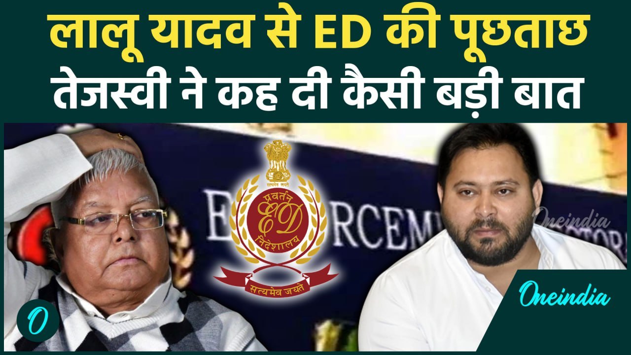 Land For Job Scam: Lalu Yadav से ED की पूछताछ, Tejashwi Yadav क्या बोले | वनइंडिया हिंदी #shorts