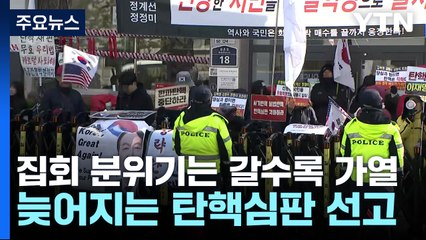 늦어지는 탄핵심판 선고...찬반집회는 '가열' / YTN