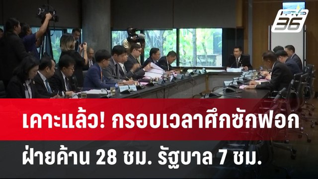 เคาะแล้ว! กรอบเวลาศึกซักฟอก ฝ่ายค้าน 28 ชม. รัฐบาล 7 ชม. | เข้มข่าวเย็น | 19 มี.ค. 68