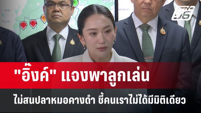อิ๊งค์ แจงพาลูกเล่น ไม่สนปลาหมอคางดำ ชี้คนเราไม่ได้มีมิติเดียว | เข้มข่าวเย็น | 19 มี.ค. 68