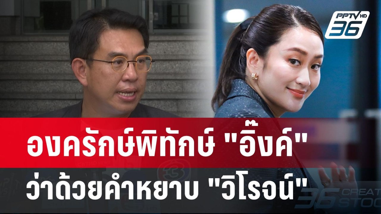 องครักษ์พิทักษ์ "อิ๊งค์" ว่าด้วยคำหยาบ "วิโรจน์" | เข้มข่าวเย็น | 19 มี.ค. 68