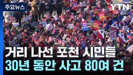 "70년 포천의 눈물 알아달라"...거리 나선 시민 / YTN