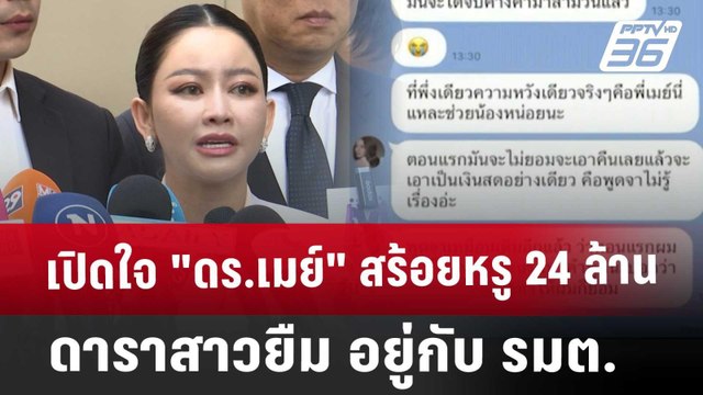 เปิดใจ ดร.เมย์ สร้อยหรู 24 ล้านดาราสาวยืม อยู่กับ รมต. | เข้มข่าวเย็น | 19 มี.ค. 68