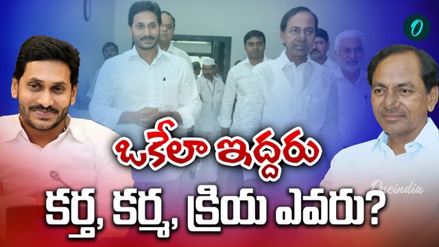 YS Jagan, KCR - కేసీఆర్ జగన్ దోస్తీ.. ఏం ప్లాన్ చేస్తున్నారు ? | Oneindia Telugu