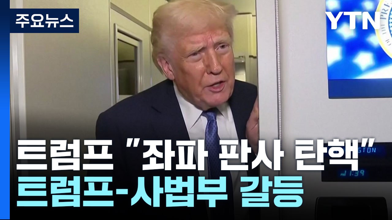 트럼프 "좌파 판사 탄핵" 주장에 대법원장 이례적 반박 / YTN