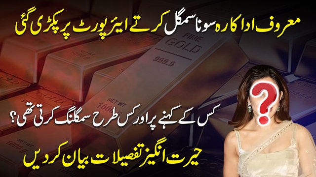 Maroof adakara sona smuggle kartay airport per pakri gai, kiskay kehnay per aur kis trah smuggling karti thi? Herat angeiz tafsilat bayan kar Di