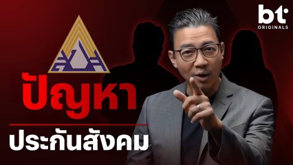 ปัญหา 'ประกันสังคม' ที่ผู้ประกันตน(อาจ)ไม่เคยรู้ ! | bt Originals