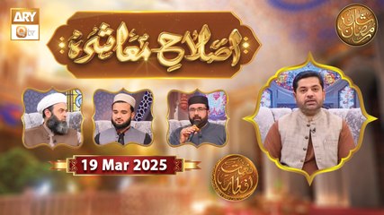Islah e Muashra - Naimat e Iftar | 19 March 2025 - Shan e Ramzan | ARY Qtv