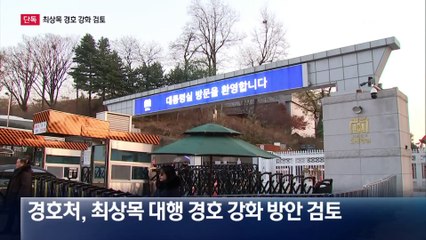 [단독]경호처, 최상목 권한대행 경호 강화 검토