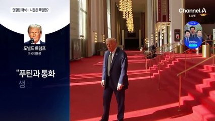 “에너지 인프라”…미·러, 같은 합의 다른 해석?