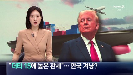 美 “’더티 15’ 국가에 높은 관세 부과”…한국 겨냥?