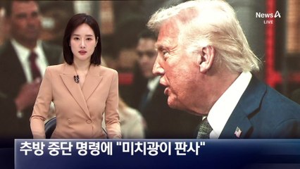 불법 이민자 추방 중단 명령에…트럼프 “미치광이 판사”