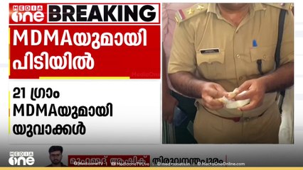 തിരുവനന്തപുരത്ത് 21 ഗ്രാം MDMA യുമായി യുവാക്കൾ പിടിയിൽ