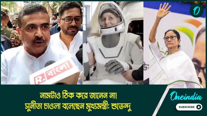 Suvendu Adhikari | নামটাও ঠিক করে জানেন না! সুনীতা চাওলা বলেছেন মুখ্যমন্ত্রী: শুভেন্দু