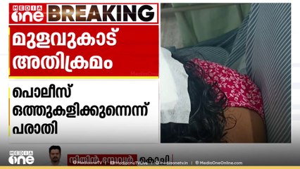 മുളവുകാട് സ്ത്രീയെ ലഹരി സംഘം ആക്രമിച്ച കേസ്: കേസ് അട്ടിമറിക്കാൻ പൊലീസ് ശ്രമിക്കുന്നതായി പരാതി