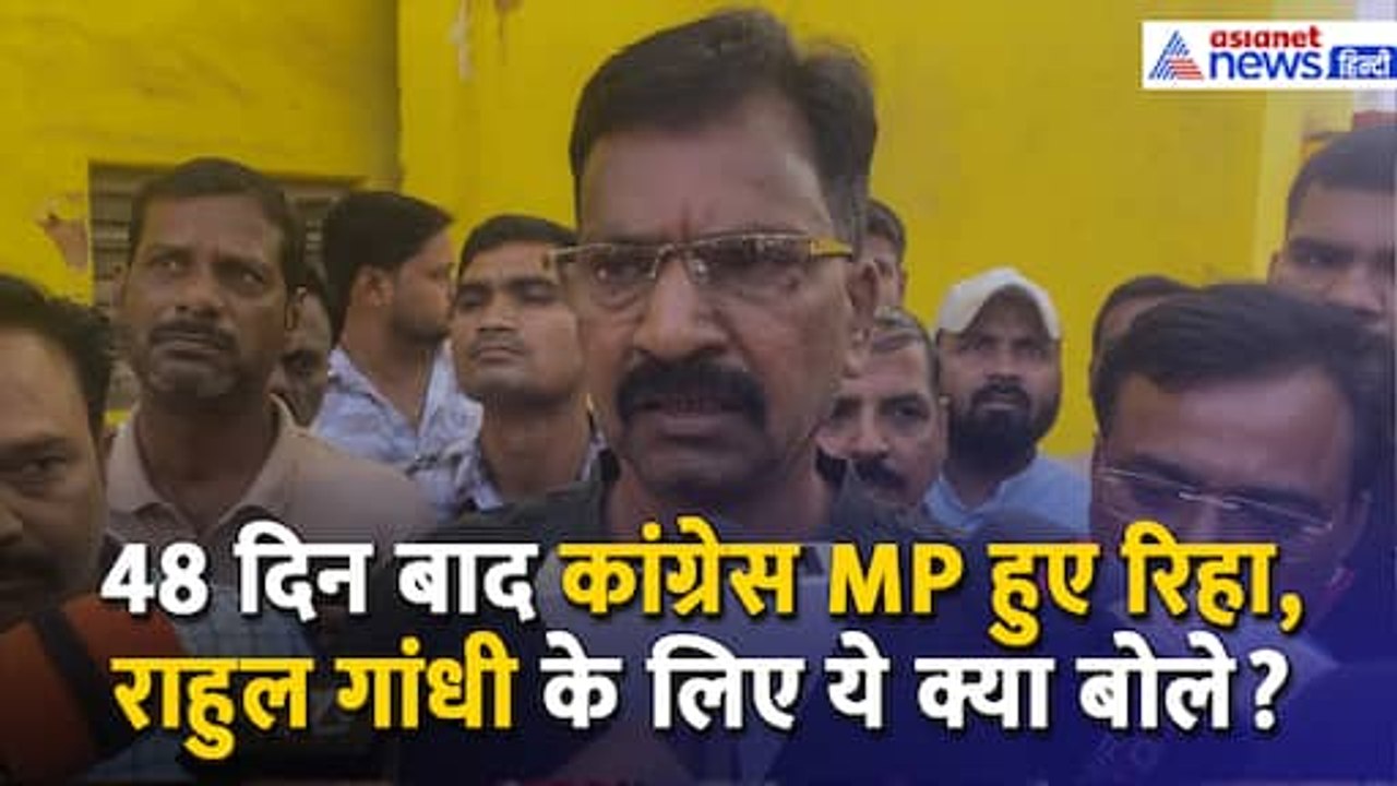 सांसद Rakesh Rathore को रेप केस में मिली जमानत, जेल से छूटते ही ये क्या कह दिया ? । Sitapur । Congress