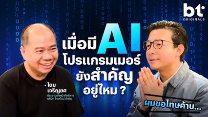 เมื่อมี AI โปรแกรมเมอร์ยังสำคัญอยู่ไหม ? | bt Originals