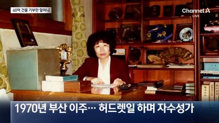 “학생들 공부 위해”…40억 원 건물 기증한 88세 할머니