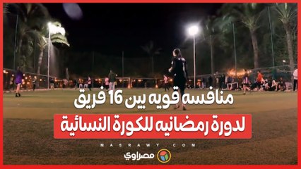 منافسه قويه بين 16 فريق لدورة رمضانيه  للكورة النسائية بالإسكندرية