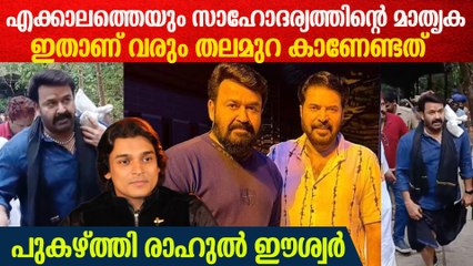 മമ്മൂട്ടിയെയും മോഹൻലാലിനെയും പുകഴ്ത്തി രാഹുൽ ഈശ്വർ | Rahul Easwar On Mammootty & Mohanlal