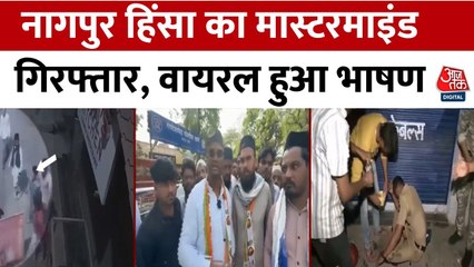 नागपुर हिंसा का मास्टरमाइंड फहीम खान गिरफ्तार, 51 आरोपियों पर दर्ज हुई FIR