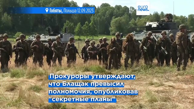 Экс-министра обороны Польши обвиняют в разглашении секретного плана на случай агрессии России