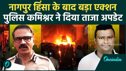 Nagpur Violence : मास्टरमाइंड Fahim Khan  को लेकर क्या बोले Police Commissioner | वनइंडिया हिंदी