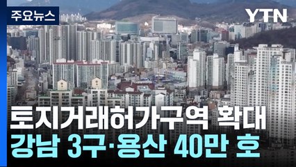 강남 3구·용산 토지거래허가구역 확대 지정..."심려 끼쳐 송구" / YTN