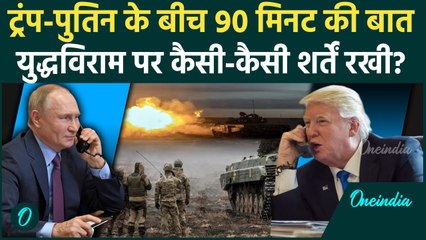 Ukraine Russia War: Putin ने बातचीत में Donald Trump को कैसी शर्तें दी | Zelenskyy | वनइंडिया हिंदी