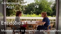 Μυστικό από το παρελθόν αποκαλύφθηκε  - Καινούργια Αρχή Επεισόδιο 47 (ΦΙΝΆΛΕ ΤΗΣ ΣΕΖΌΝ)