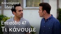 Μπαμπά, ξύπνα!  - Καινούργια Αρχή Επεισόδιο 47 (ΦΙΝΆΛΕ ΤΗΣ ΣΕΖΌΝ)