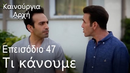 Μπαμπά, ξύπνα!  - Καινούργια Αρχή Επεισόδιο 47 (ΦΙΝΆΛΕ ΤΗΣ ΣΕΖΌΝ)
