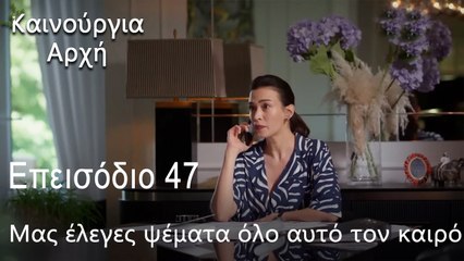 Μας έλεγες ψέματα όλο αυτό τον καιρό - Καινούργια Αρχή Επεισόδιο 47 (ΦΙΝΆΛΕ ΤΗΣ ΣΕΖΌΝ)