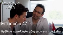 Βρέθηκε κατάλληλο μόσχευμα για τον Bahar - Καινούργια Αρχή Επεισόδιο 47 (ΦΙΝΆΛΕ ΤΗΣ ΣΕΖΌΝ)
