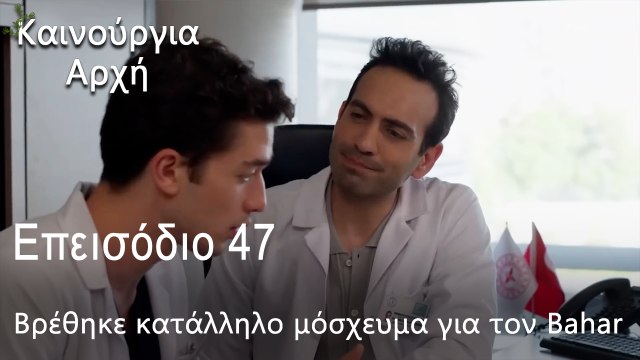 Βρέθηκε κατάλληλο μόσχευμα για τον Bahar - Καινούργια Αρχή Επεισόδιο 47 (ΦΙΝΆΛΕ ΤΗΣ ΣΕΖΌΝ)