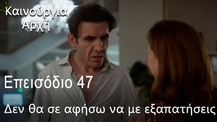 Δεν θα σε αφήσω να με εξαπατήσεις  - Καινούργια Αρχή Επεισόδιο 47 (ΦΙΝΆΛΕ ΤΗΣ ΣΕΖΌΝ)