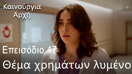 Θέμα χρημάτων λυμένο  - Καινούργια Αρχή Επεισόδιο 47 (ΦΙΝΆΛΕ ΤΗΣ ΣΕΖΌΝ)