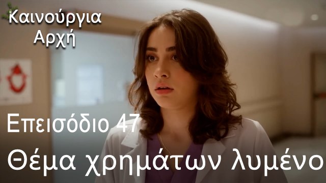 Θέμα χρημάτων λυμένο - Καινούργια Αρχή Επεισόδιο 47 (ΦΙΝΆΛΕ ΤΗΣ ΣΕΖΌΝ)