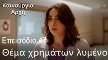 Θέμα χρημάτων λυμένο  - Καινούργια Αρχή Επεισόδιο 47 (ΦΙΝΆΛΕ ΤΗΣ ΣΕΖΌΝ)