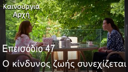 Ο κίνδυνος ζωής συνεχίζεται   - Καινούργια Αρχή Επεισόδιο 47 (ΦΙΝΆΛΕ ΤΗΣ ΣΕΖΌΝ)