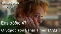 Ο γάμος του Bahar Timur έληξε !  - Καινούργια Αρχή Επεισόδιο 47 (ΦΙΝΆΛΕ ΤΗΣ ΣΕΖΌΝ)
