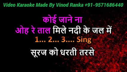 Oh Re Taal Mile Nadi Ke Jal_Accoustic _Video Karaoke With Scrolling Lyrics