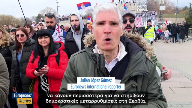 Διαδηλώσεις φοιτητών στη Σερβία: Μια δύσκολη κατάσταση για την Ευρωπαϊκή Ένωση