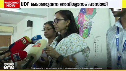 LDF ഭരിക്കുന്ന ഇടുക്കി തൊടുപുഴ നഗരസഭയിൽ UDF കൊണ്ടുവന്ന അവിശ്വാസം BJP പിന്തുണയോടെ പാസായി
