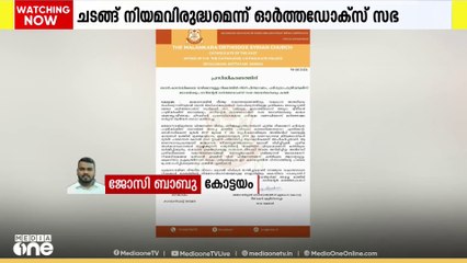 യാക്കോബായ സഭ അധ്യക്ഷന്‍റെ വാഴിക്കൽ ചടങ്ങ് നിയമ വിരുദ്ധമെന്ന് ആവർത്തിച്ച് ഓർത്തഡോക്സ് സഭ