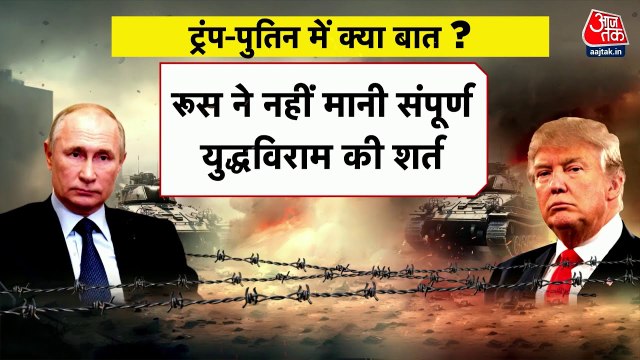 पुतिन ने ठुकराया ट्रंप का युद्धविराम प्रस्ताव, रूस-यूक्रेन संघर्ष में आया नया मोड़