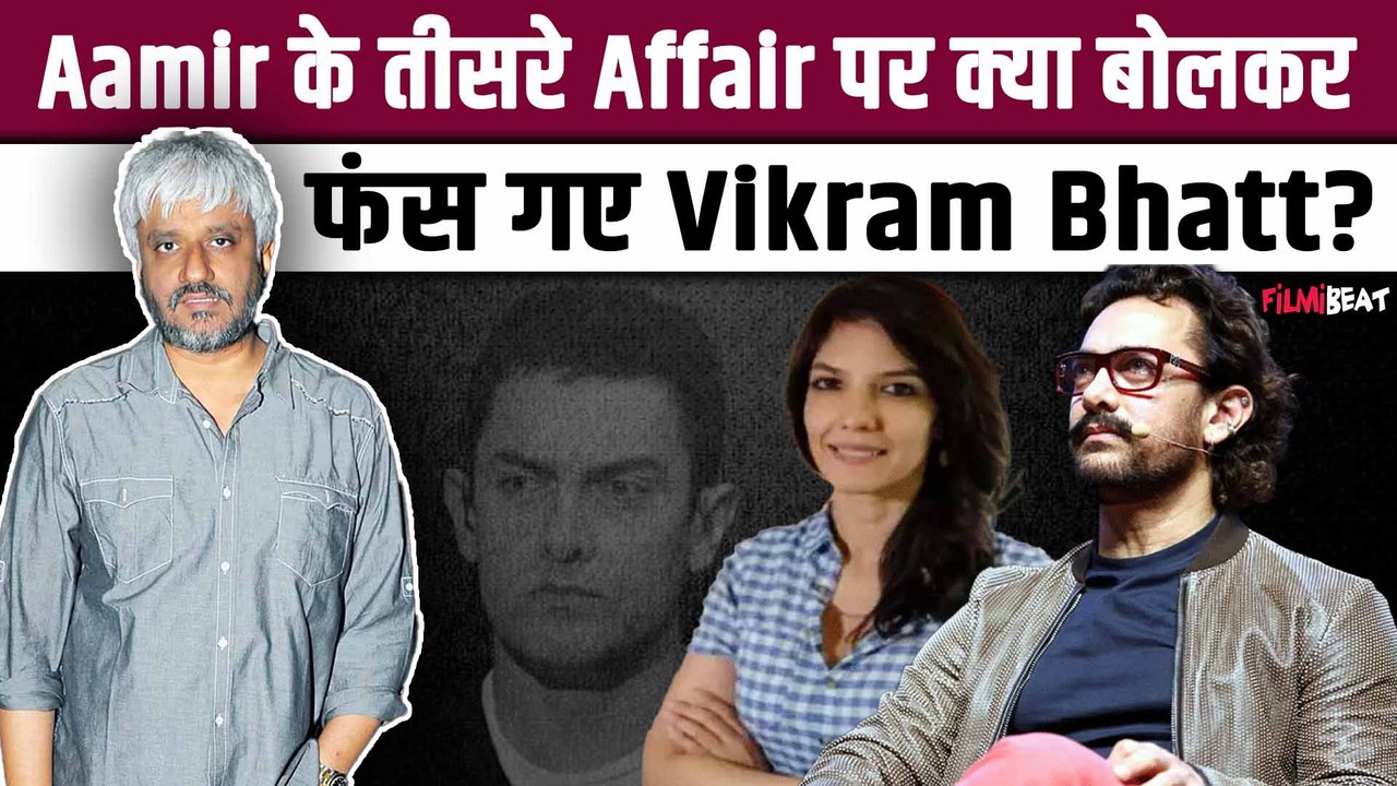 Aamir Khan और Gauri Spratt के रिश्ते पर Vikram Bhatt ने दिया चौंकाने वाला Reaction, लोग हैरान!