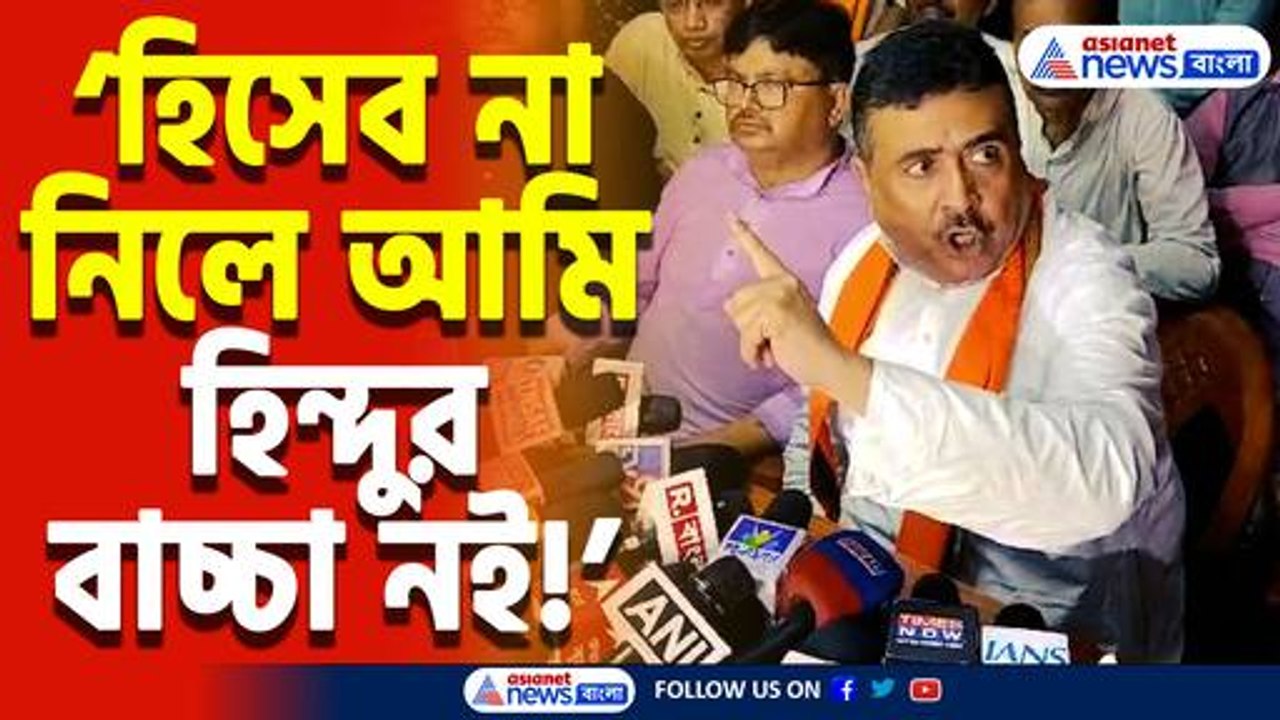 ‘সুদে-আসলে হিসেব না নিতে পারলে আমি হিন্দুর বাচ্চা নই’ ২৬-এ সরাসরি চ্যালেঞ্জ শুভেন্দু অধিকারীর