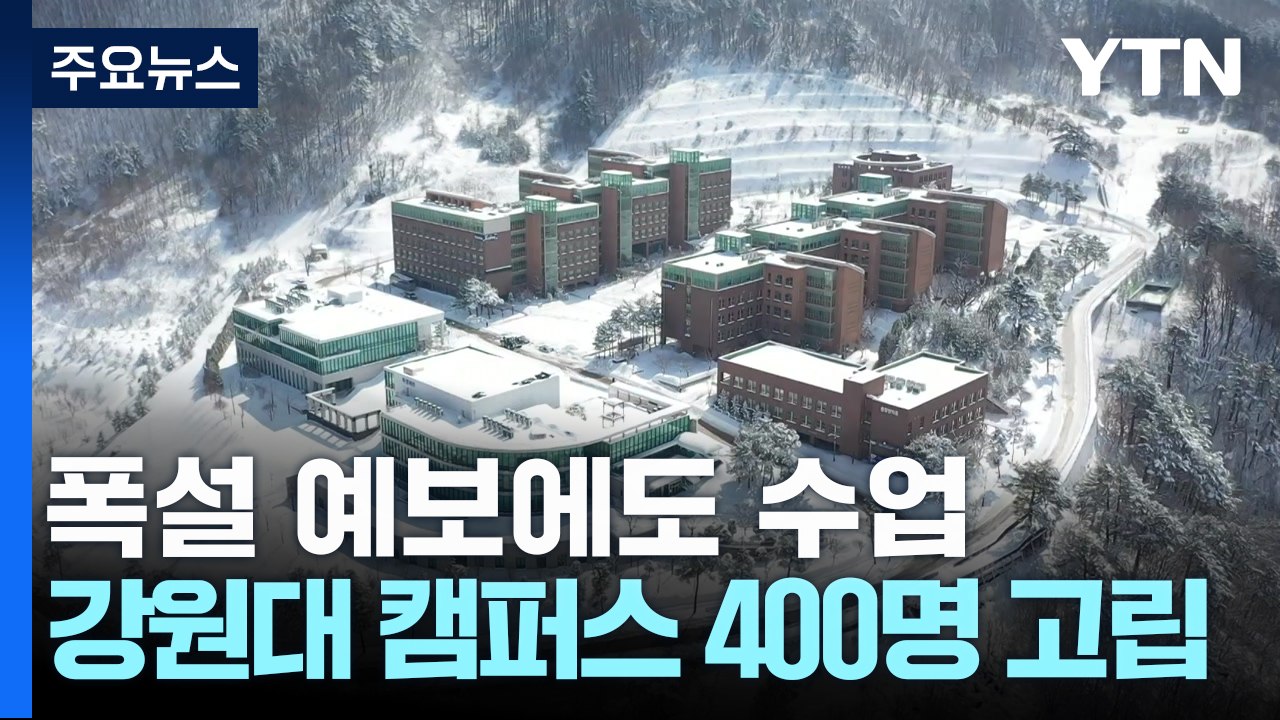 폭설 예보에도 수업 강행...강원대 도계캠퍼스 400여 명 고립 / YTN
