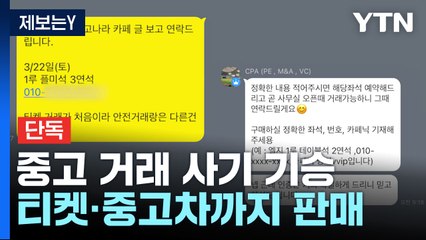 [제보는Y] "좌석 있습니다"...프로야구 열풍에 개막 입장권 사기 기승 / YTN